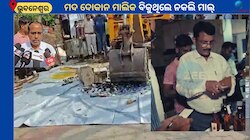 Duplicate Liquor Video: ଦୋକାନ ମାଲିକ ବିକୁଥିଲେ ନକଲି ମଦ, ସତ ଜଣାପଡ଼଼ିବା ପରେ...