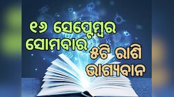 Lucky Zodiac Sign: ସେପ୍ଟେମ୍ବର ୧୬ରେ ରବି ଯୋଗର ଶୁଭ ସମକକ୍ଷ, ୫ଟି ରାଶିର ଭାଗ୍ୟ ଉଜ୍ୱଳ