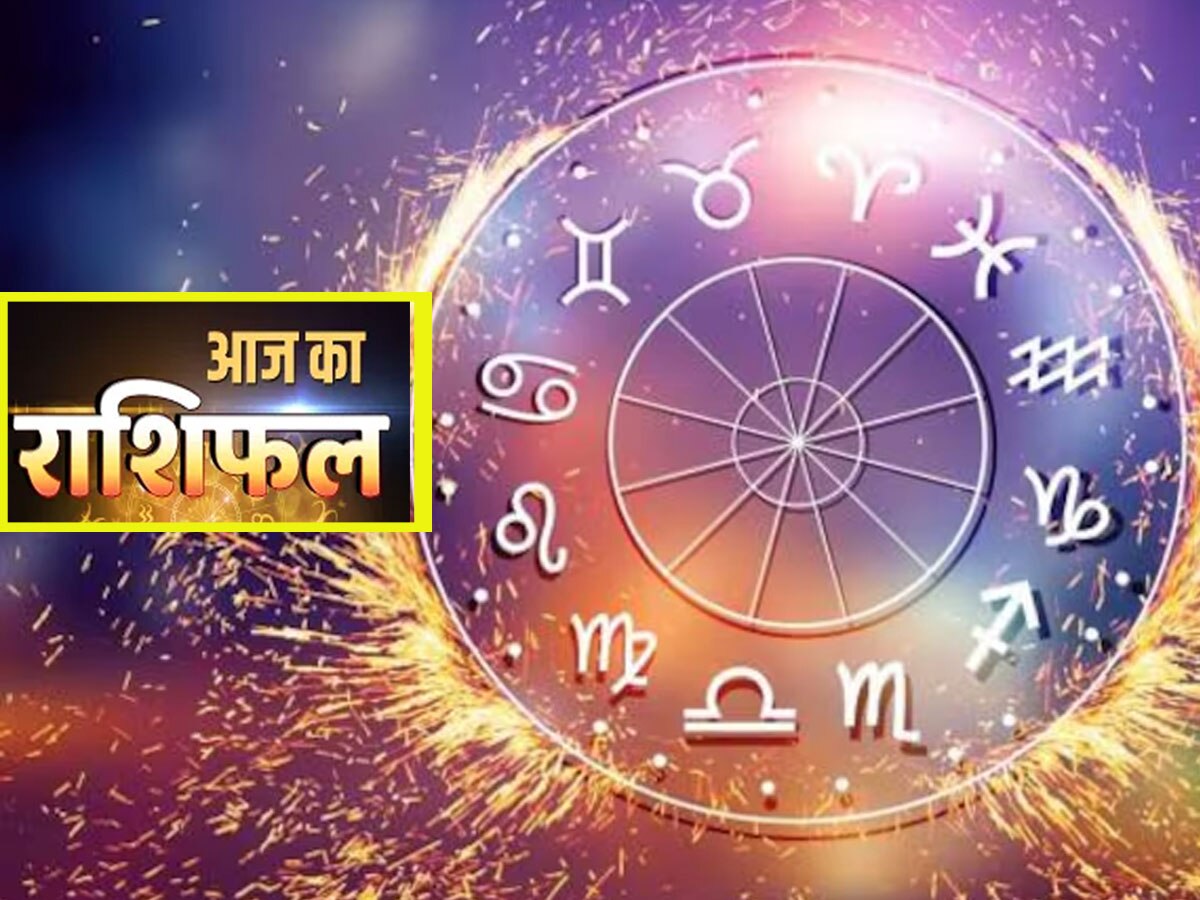 Aaj Ka Rashifal: आज पैसा ही पैसा छापेंगी ये 4 राशियां, बॉस रहेंगे मेहरबान, दुश्मन फिर भी करेंगे परेशान, पढ़ें अपना राशिफल
