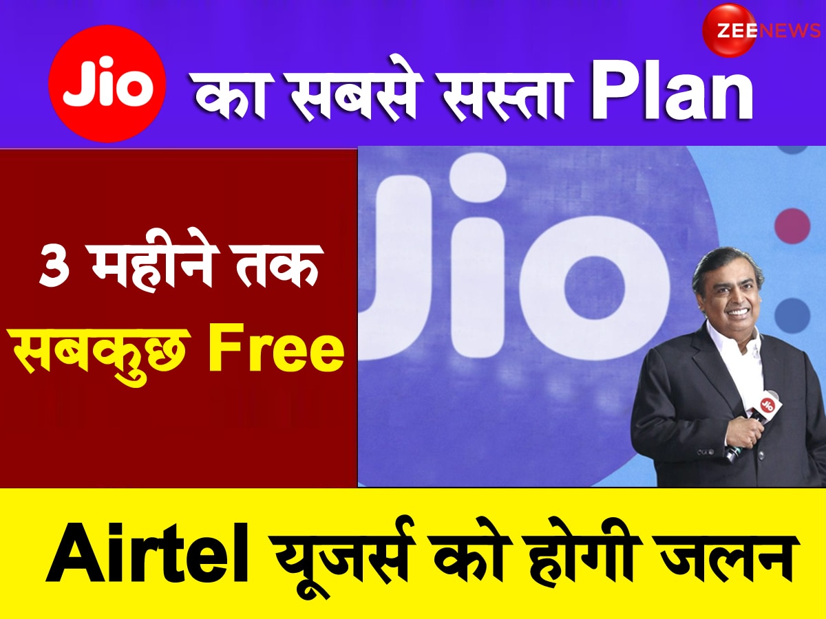 Reliance Jio: मुकेश अंबानी लाए सबसे सस्ता 3 महीने का Plan! एयरटेल यूजर्स तिलमिलाए