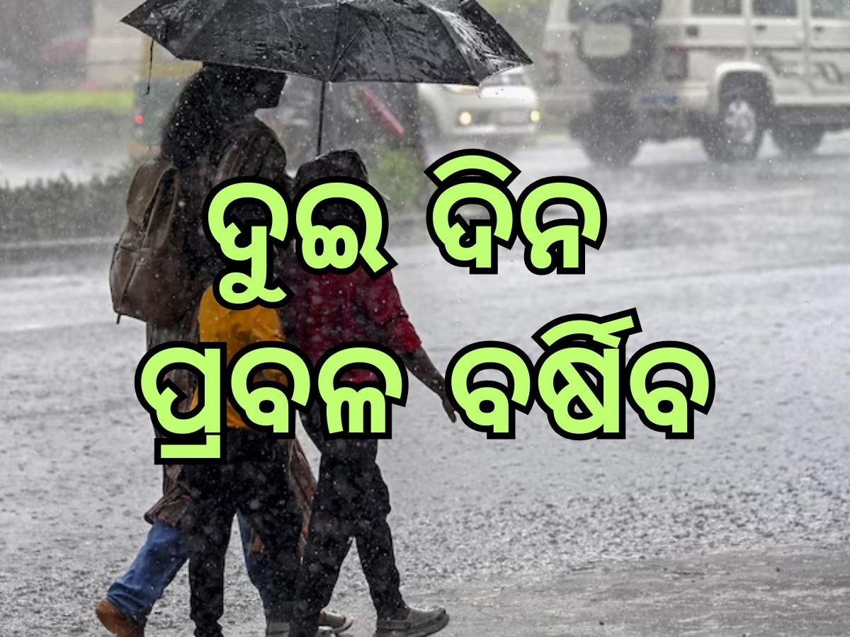 Weathe Updates: ଦୁଇ ଦିନ ଛେଚା ବର୍ଷା