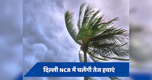 Weather Update: दिल्ली NCR में तेज हवाओं के साथ साफ रहेगा आसमान, यूपी समेत इन राज्यों में होगी बारिश