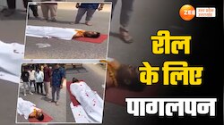 Kasganj Video: रील्स बनाने का ऐसा पागलपन, मुर्दा बनकर सड़क पर लेटा रीलबाज, फिर...