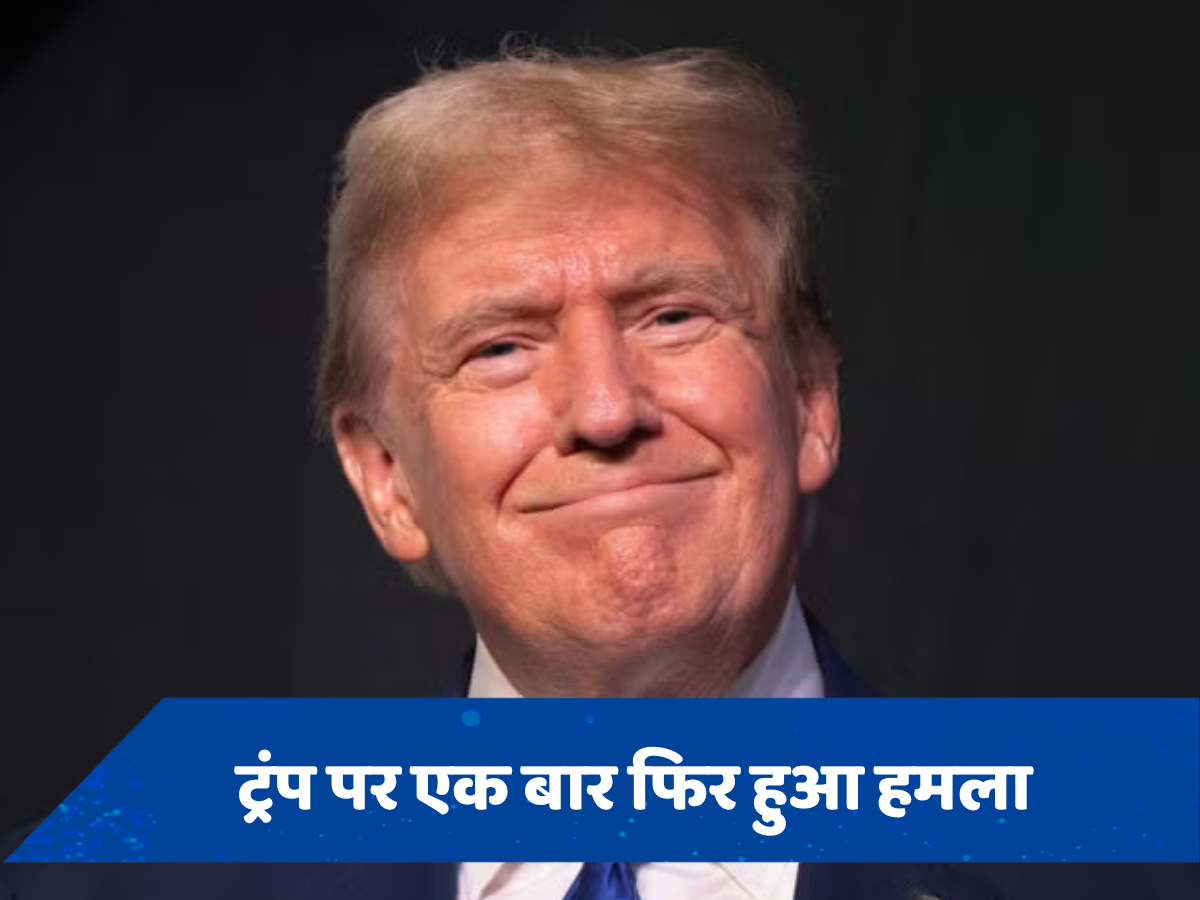 फिर हुई ट्रंप को मारने की कोशिश, फ्लोरिडा में जानलेवा हमले से बाल-बाल बचे अमेरिका के पूर्व राष्ट्रपति