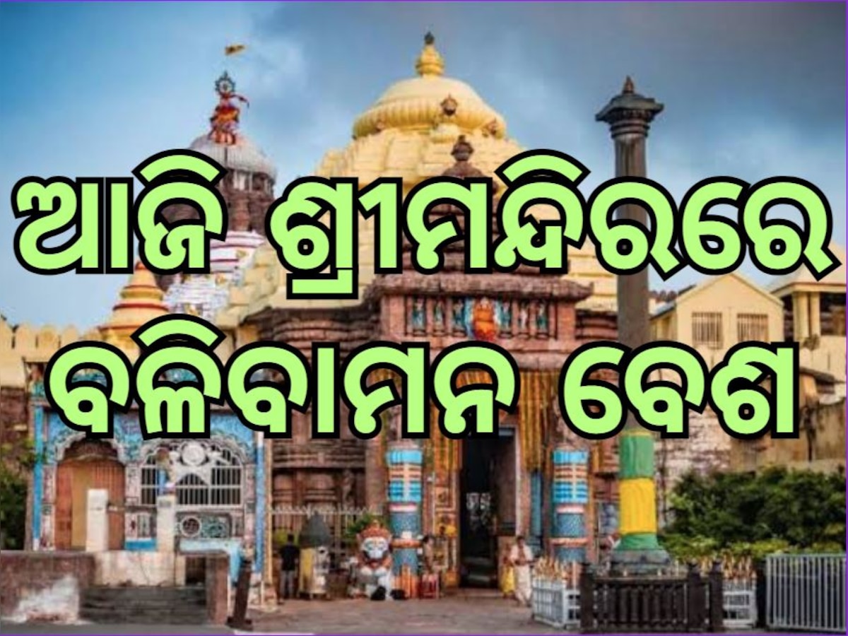 Puri News: ଆଜି ବଳିବାମନ ବେଶରେ ଦର୍ଶନ ଦେବେ ମହାପ୍ରଭୁ