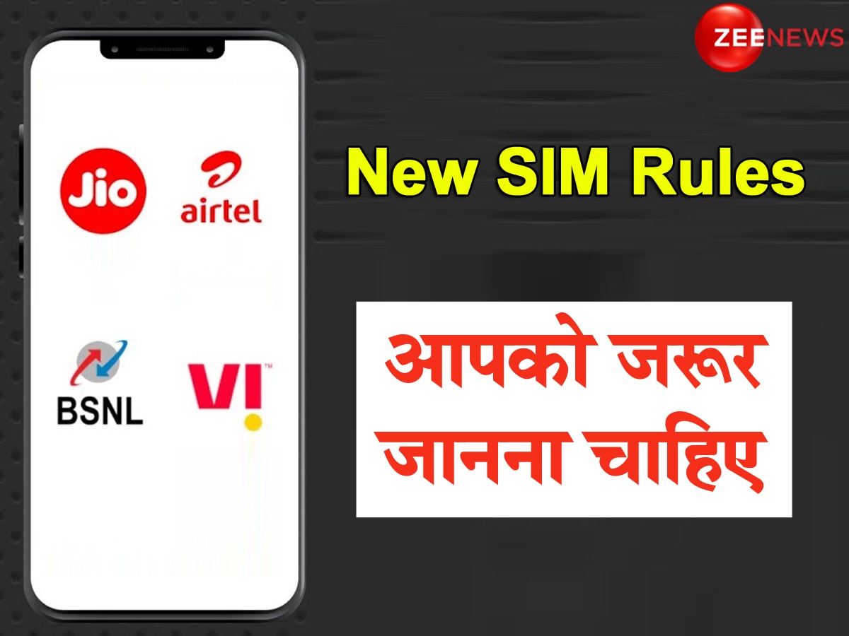 New SIM Rules: नया सिम कार्ड लेने पर सरकार ने बदले नियम, PORT कराना हुआ और भी आसान