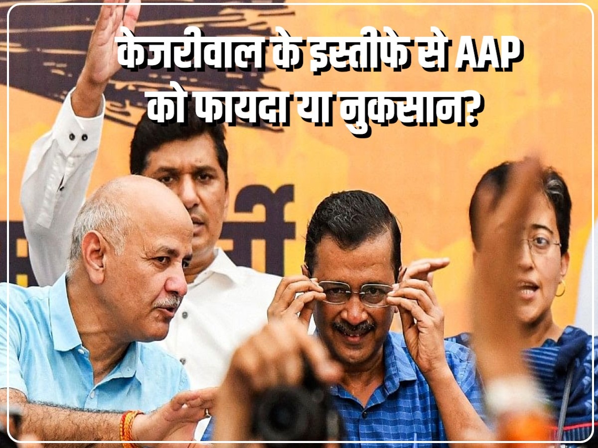 केजरीवाल की अग्नि परीक्षा! CM पद के इस्तीफे से AAP को फायदा होगा या नुकसान?