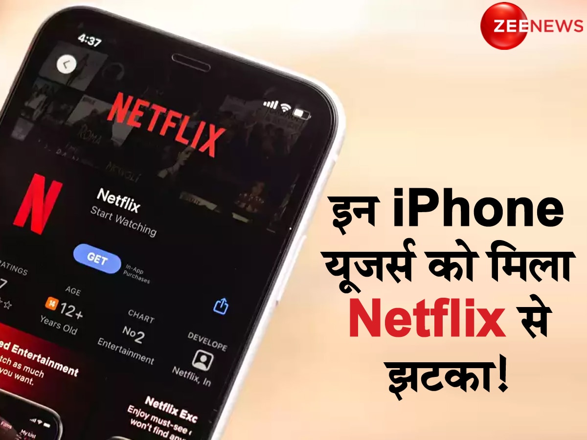 बुरी खबर: इन iPhones में नहीं सपोर्ट करेगा Netflix! कहीं आपका फोन तो नहीं? यहां देखिए पूरी List