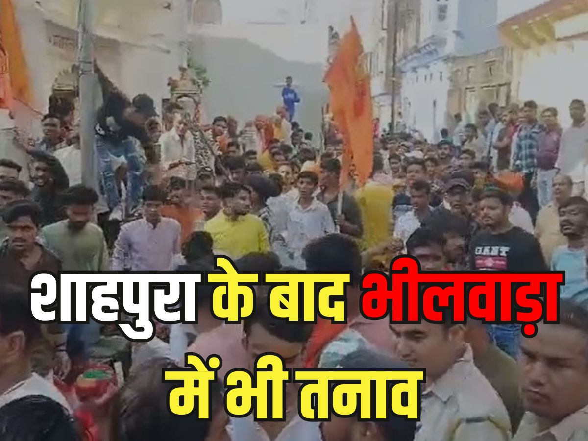 Rajasthan News: शाहपुरा के बाद भीलवाड़ा में भी तनाव, बारावफात जुलूस निकालने पर रोक, कोशिश की तो...