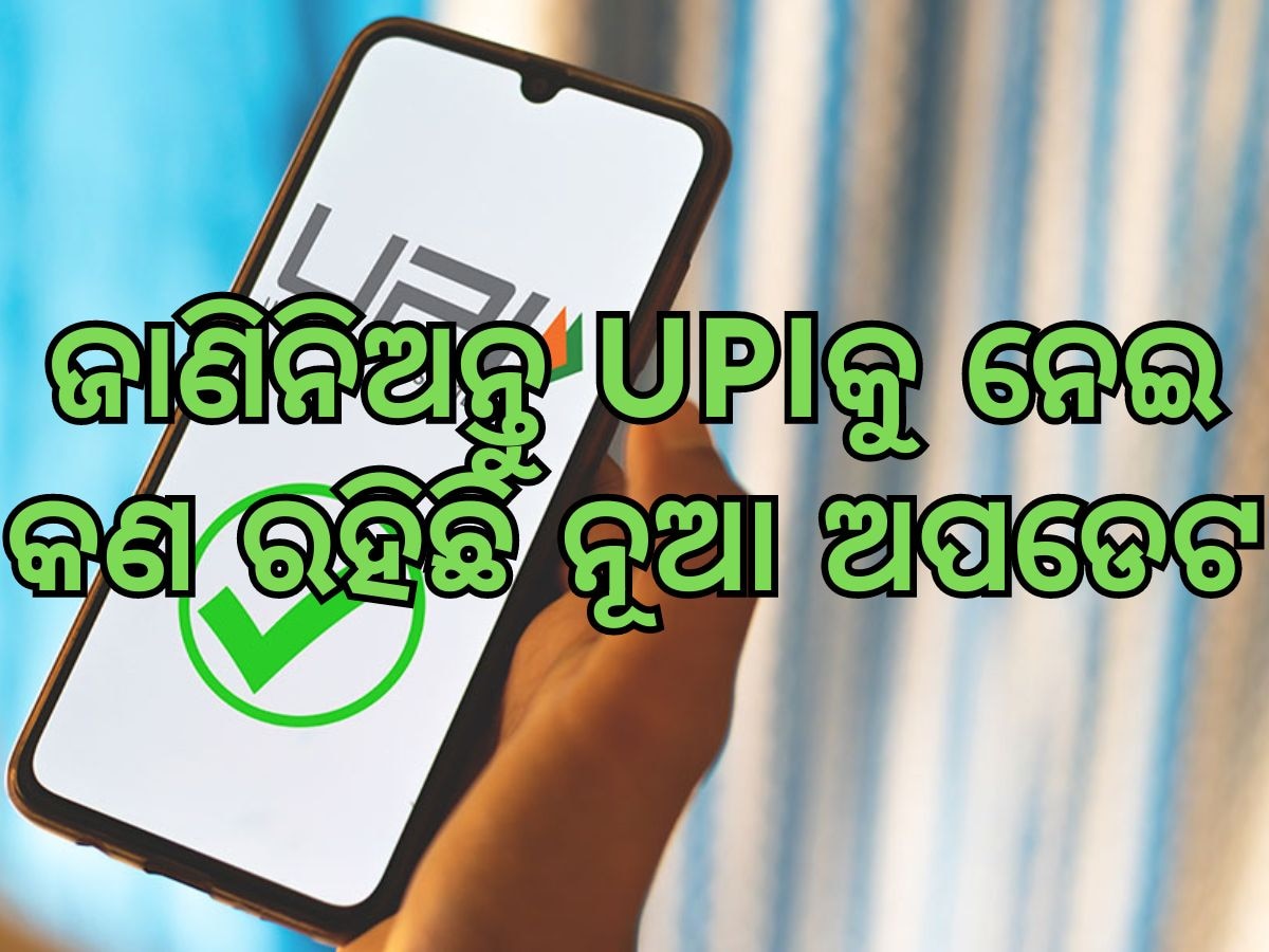 UPI Updates: ଆଜି ଠୁ ବଦଳିଯିବ ୟୁପିଆଇ ନେଣଦେଣ ସୀମା, ଜାଣନ୍ତୁ କଣ ରହିଛି ନୂଆ ଅପଡେଟ