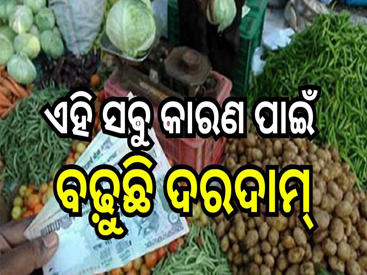 Vegetables rate today: ଚିନ୍ତା ବଢ଼ାଇଛି ପରିବା ଦର, ଏହି ସବୁ କାରଣ ପାଇଁ ବଢ଼ୁଛି ଦର-ଦାମ୍