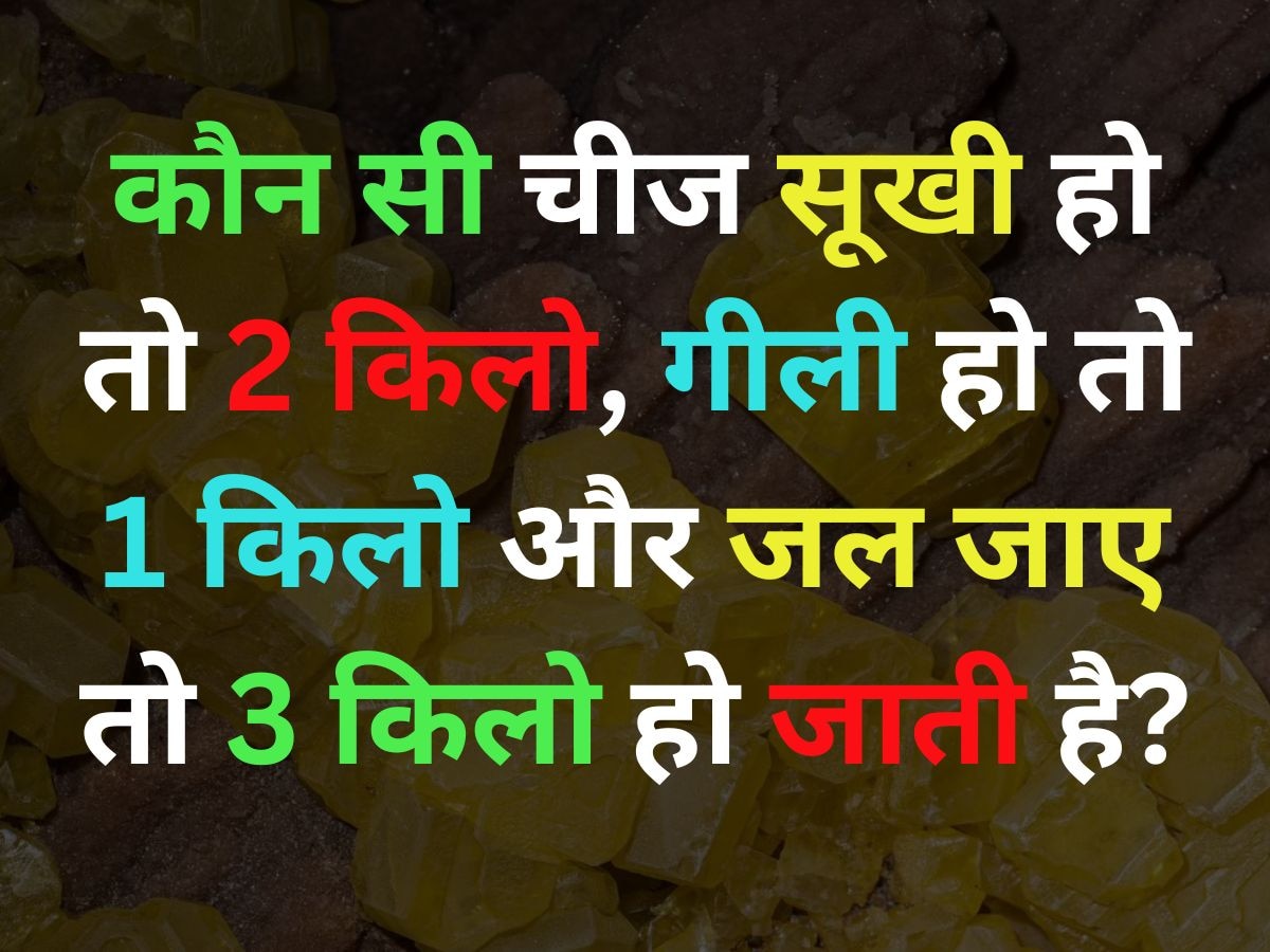 GK Quiz: कौन सी चीज है जो सूखी हो तो 2 किलो, गीली हो तो 1 किलो और जल जाए तो 3 किलो हो जाती है?