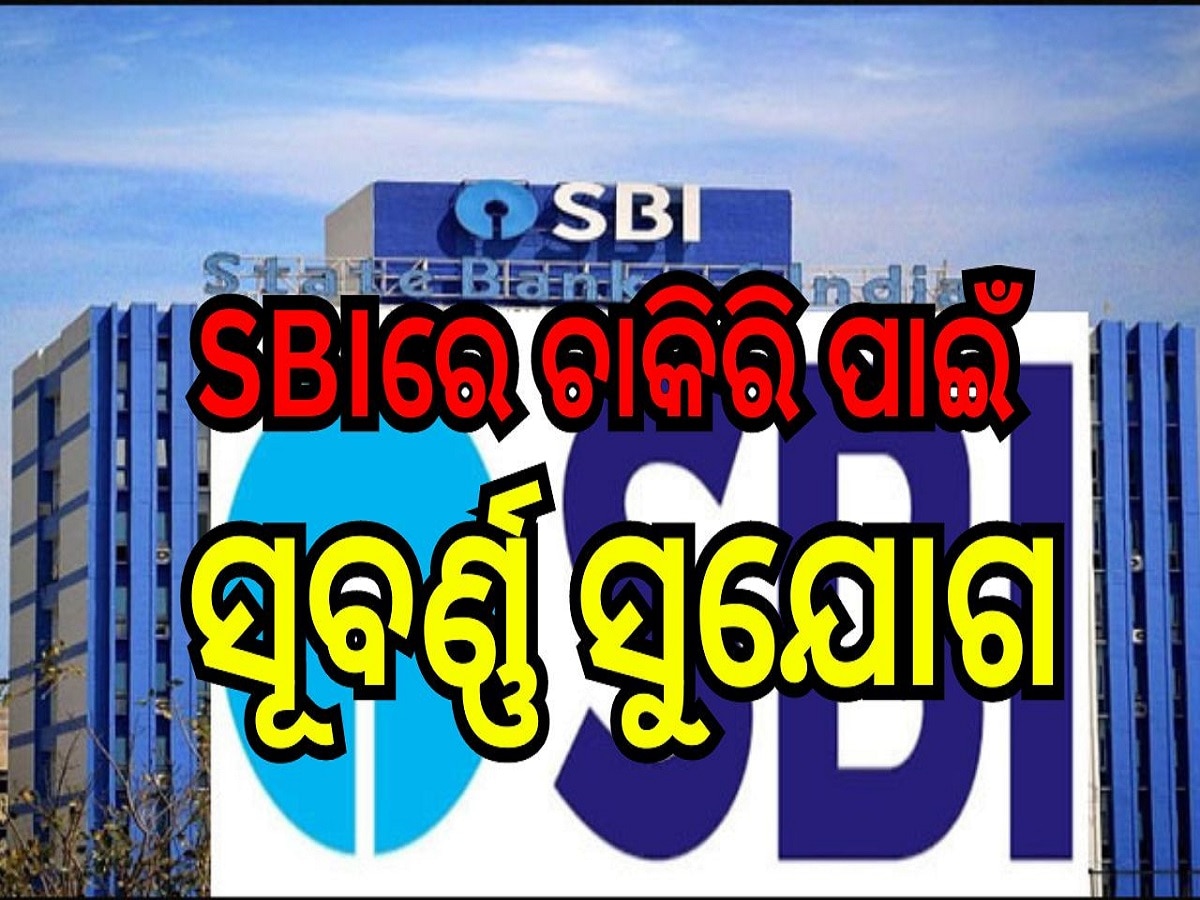 SBI Recruitment 2024: ଷ୍ଟେଟ ବ୍ୟାଙ୍କ ଅଫ୍ ଇଣ୍ଡିଆରେ ଚାକିରି ପାଇଁ ସୂବର୍ଣ୍ଣ ସୁଯୋଗ, ଖାଲି ପଡ଼ିଛି ୧,୫୧୧ ପୋଷ୍ଟ୍