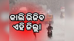 Weather Update: ୨ ଜିଲ୍ଲାରେ ଅତିପ୍ରବଳ, ୬ ଜିଲ୍ଲାରେ ପ୍ରବଳ ବର୍ଷା ସମ୍ଭାବନା