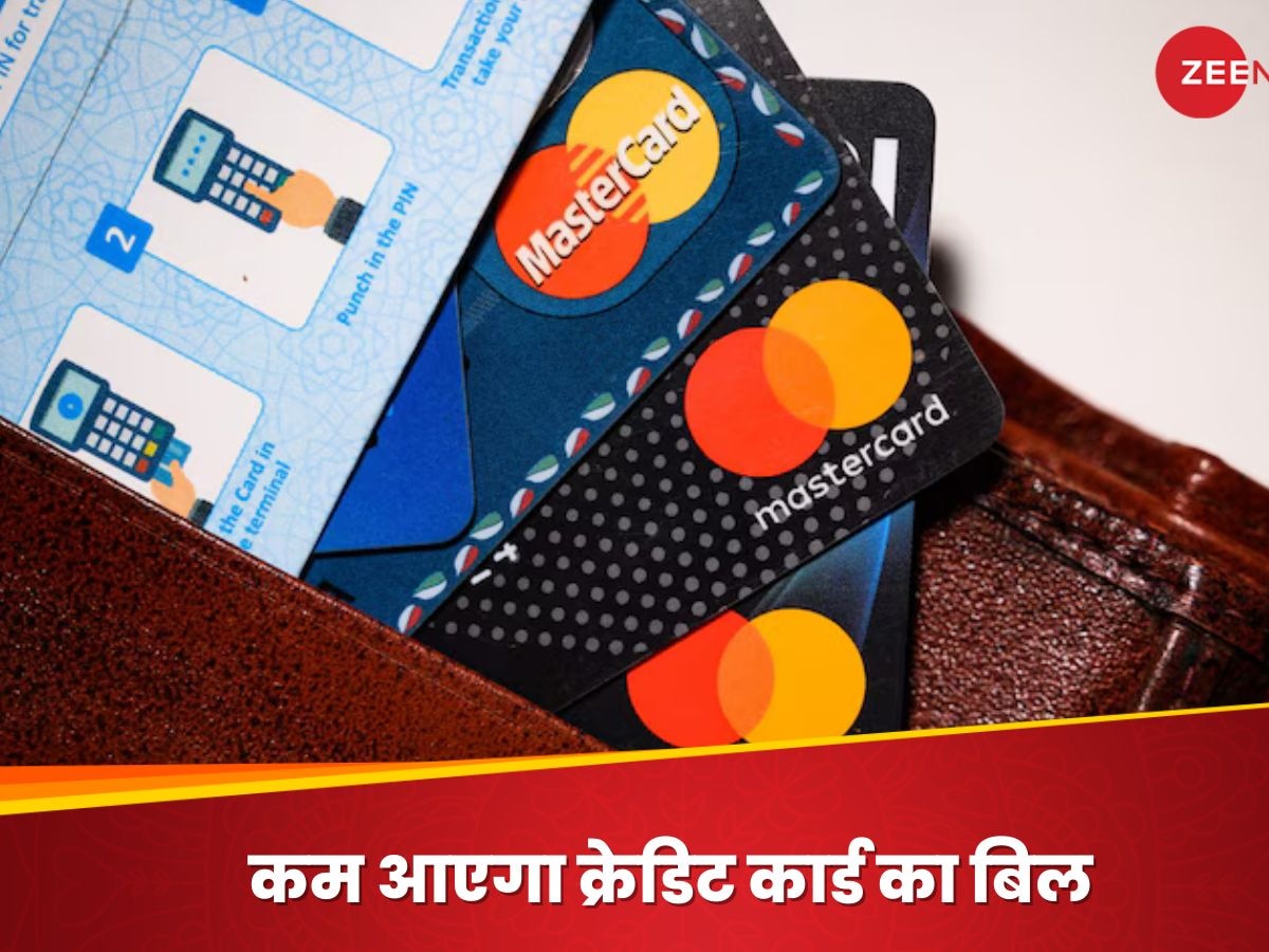 इन स्मार्ट तरीकों से कम करें Credit Card का बिल, ब्याज और पेनल्टी से मिलेगा छूटकारा 