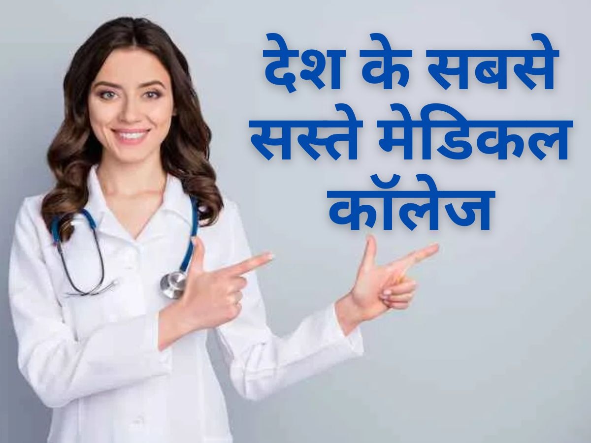 MBBS Fees: कहां होती है सस्ते में एमबीबीएस की पढ़ाई? यहां जानिए देश के ऐसे मेडिकल कॉलेजों के बारे में... 