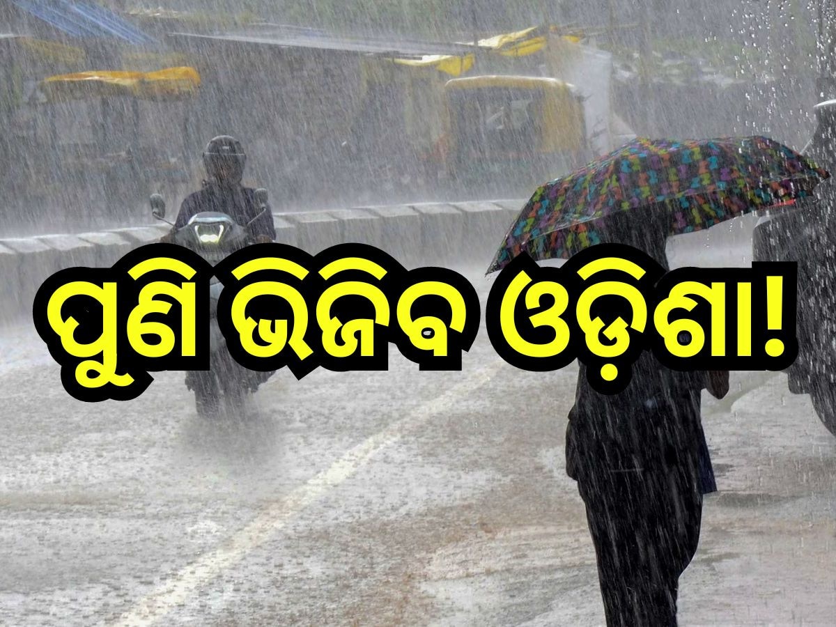 Weather Update: ଆସୁଛି ଆଉ ଏକ ଲଘୁଚାପ, ପୁଣି ଭିଜିବ ଓଡ଼ିଶା