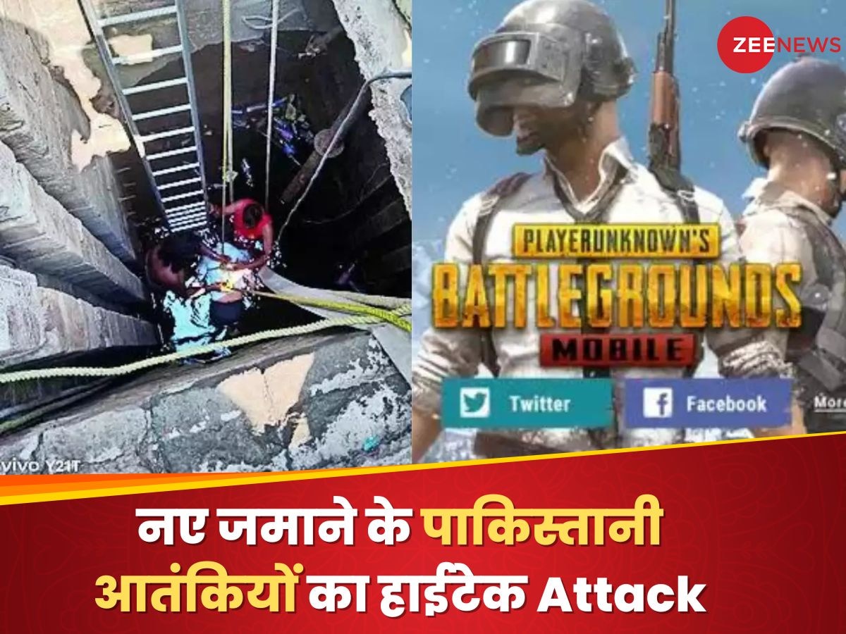 पाकिस्तानी आतंकी हुए हाईटेक, PUBG गेम खेलकर उड़ाया पुलिस स्टेशन, पावर बैंक से बनाया बम