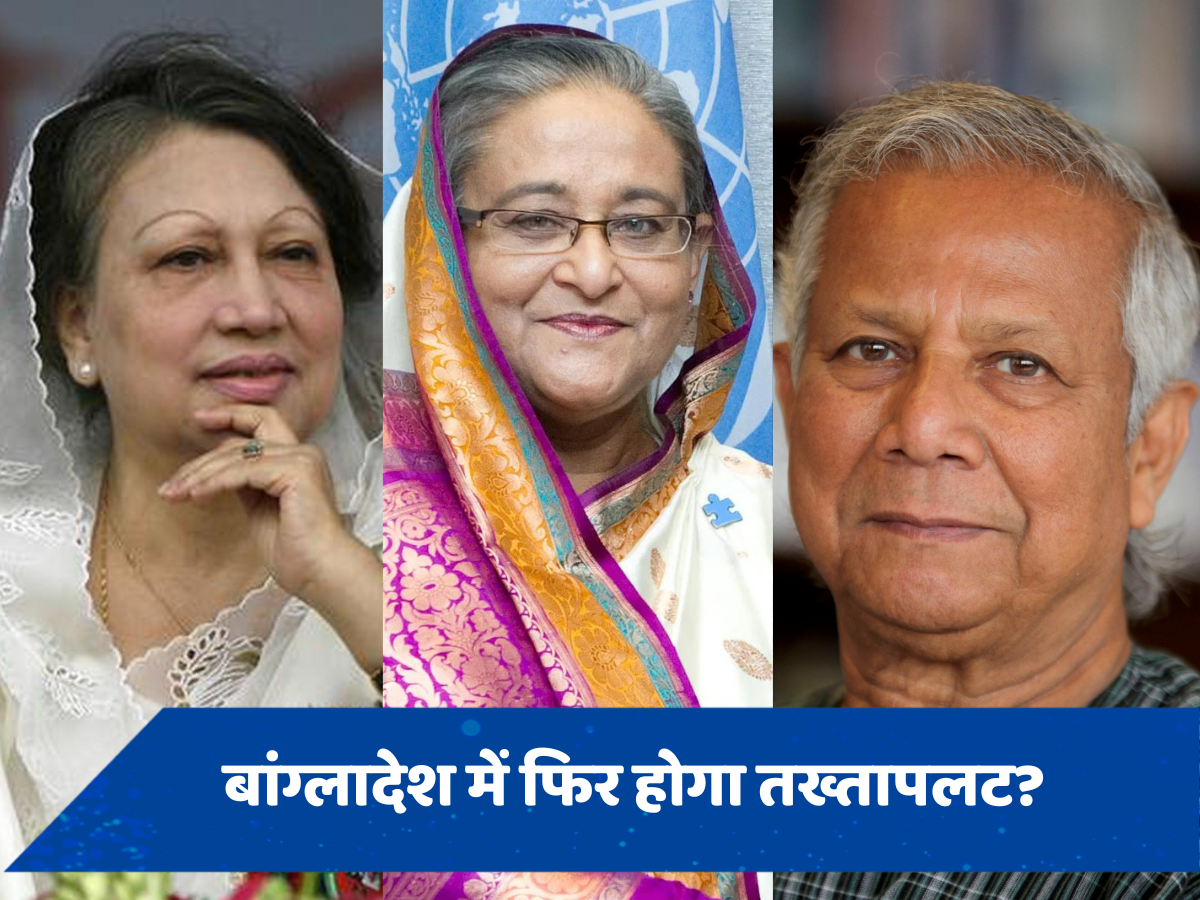 बांग्लादेश में फिर होगा तख्तापलट? शेख हसीना को खदेड़ने वाली खालिदा जिया पर भारी पड़े यूनुस, देश में जड़े फैला रही अंतरिम सरकार