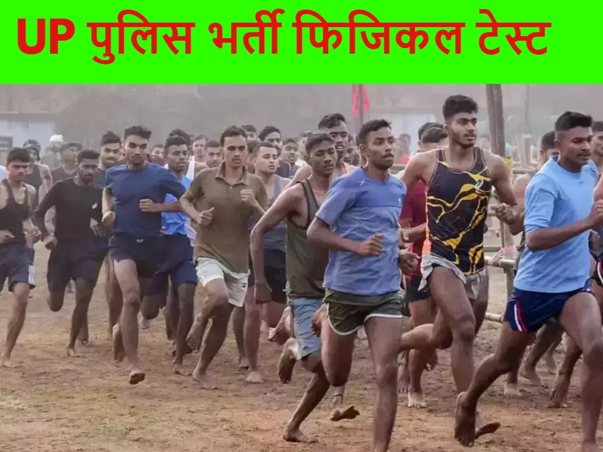 UP Police Constable Physical Eligibility Test 2024: यूपी पुलिस में भर्ती के लिए कितनी चाहिए हाइट और वजन, ये रही बाकी डिटेल