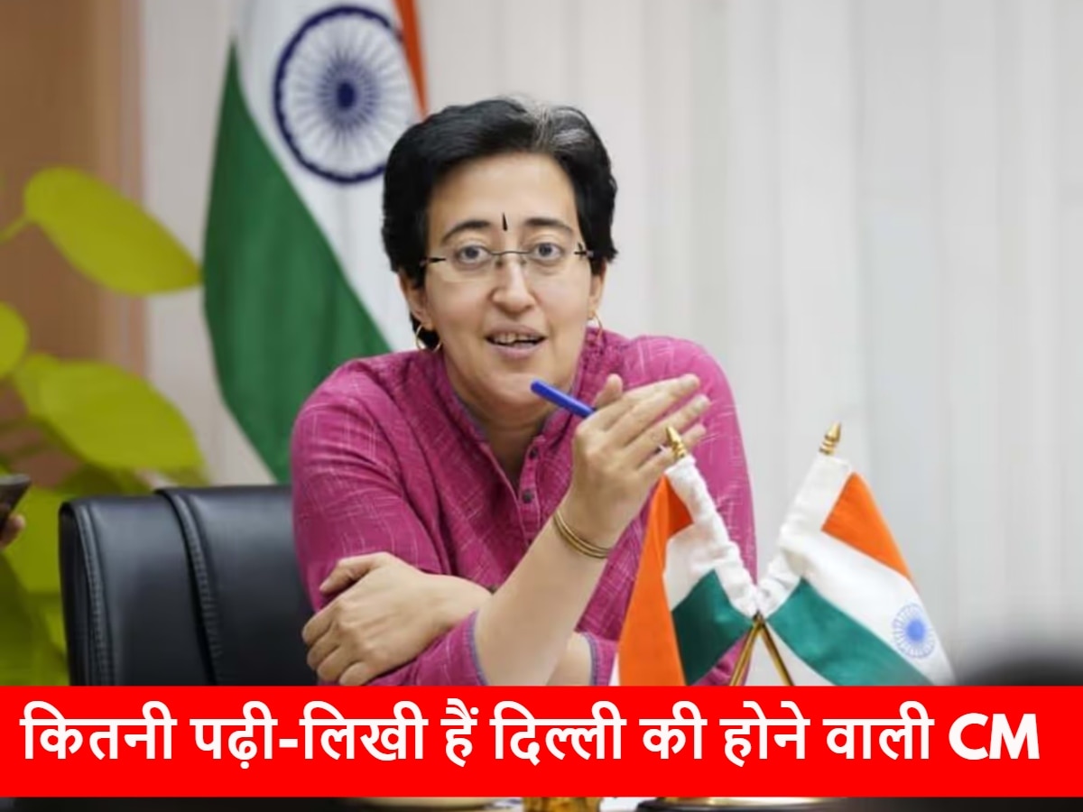 Atishi Marlena Education: कितनी पढ़ी-लिखी हैं दिल्ली की होने वाली सीएम आतिशी मार्लेना?