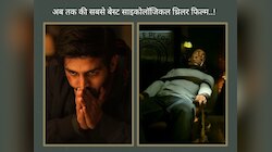 भूल जाएंगे बाकी फिल्में, जब देखेंगे दिल हिला देने वाली ये साइकोलॉजिकल थ्रिलर मूवी