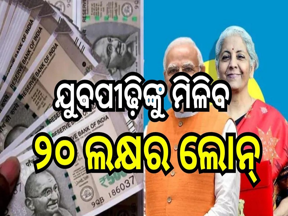 PM Mudra Yojna 20 Lakh Loan: ଯୁବପୀଢ଼ିଙ୍କ ପାଇଁ ଖୁସି ଖବର, ଏହି ଯୋଜନା ଅଧିନରେ ମିଳିବ ୨୦ ଲକ୍ଷର ଲୋନ୍