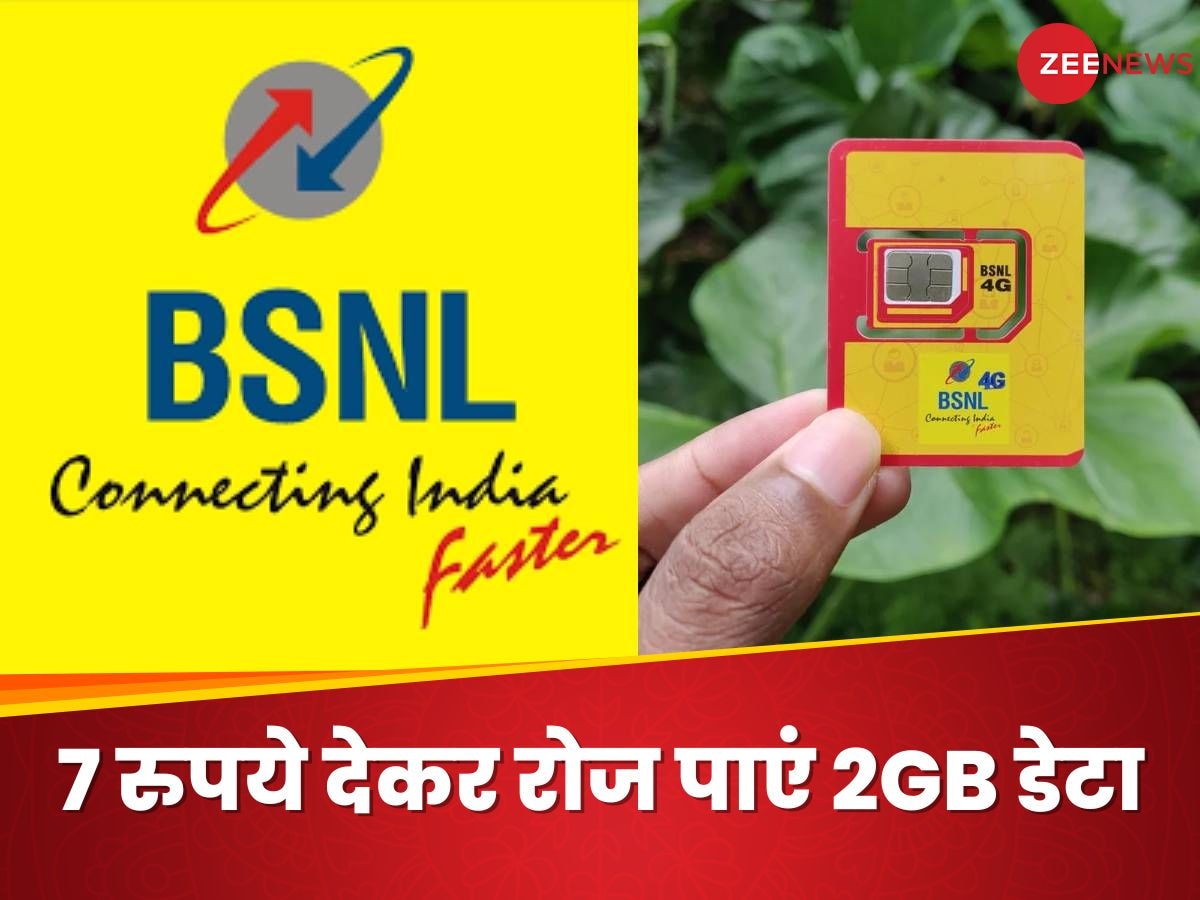 BSNL 4G: 7 रुपये देकर रोज पाएं 2GB डेटा, 75 दिन तक दबाकर चलाएं इंटरनेट; जानिए नया रिचार्ज प्लान