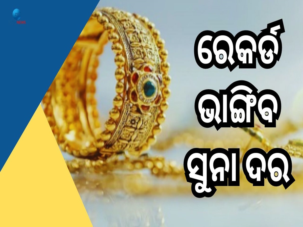 Gold Price Hike: ଅଚାନକ ବଢିଲା ସୁନାଦର, ଦୀପାବଳିରେ ଏତିକି ଟଙ୍କାରେ ବିକ୍ରି ହେବ ସୁନା 