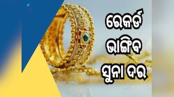 Gold Price Hike: ଅଚାନକ ବଢିଲା ସୁନାଦର, ଦୀପାବଳିରେ ଏତିକି ଟଙ୍କାରେ ବିକ୍ରି ହେବ ସୁନା 