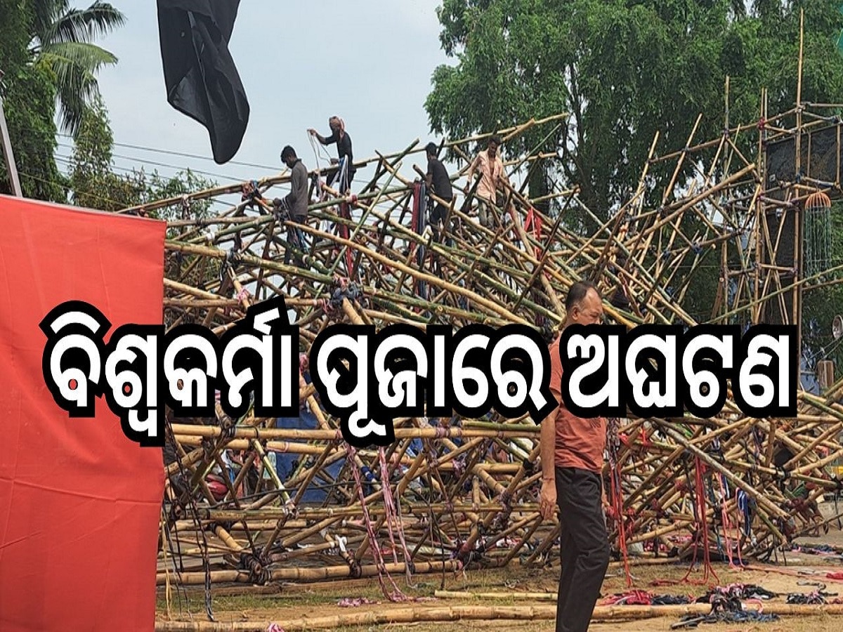 Odisha News: ପାରାଦୀପ ବିଶ୍ଵକର୍ମା ପୂଜା ମହୋତ୍ସବରେ ଅଘଟଣ