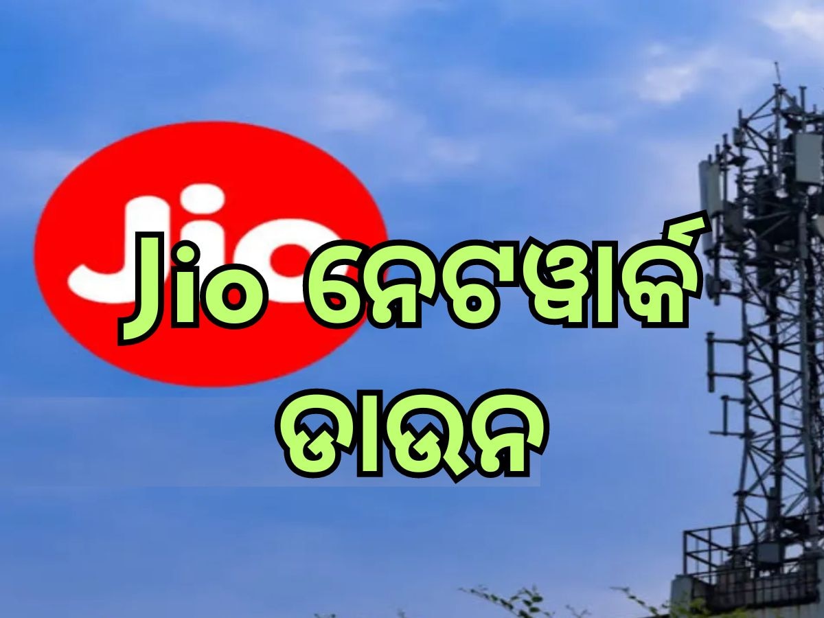 Reliance JIO ଠପ, ଗାଏବ ହେଲା ନେଟୱାର୍କ