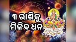 Surya Gochar 2024: ଚନ୍ଦ୍ରଗ୍ରହଣ ପୂର୍ବରୁ ଫିଟିଲା ୩ ରାଶିର ଭାଗ୍ୟ, ମିଳିବ ଧନ