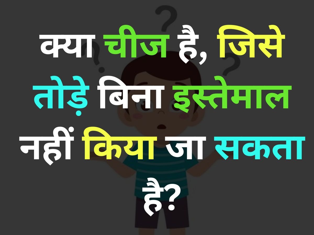 GK Quiz: ऐसी क्या चीज है, जिसे तोड़े बिना इस्तेमाल नहीं किया जा सकता है?