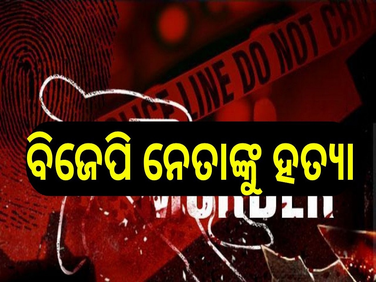  BJP Leader Death: ବିଜେପି ନେତାଙ୍କୁ ନିର୍ମମ ହତ୍ୟା, ପରିବାର ସଦସ୍ୟ କହିଲେ ହତ୍ୟା ପଛର କାରଣ...