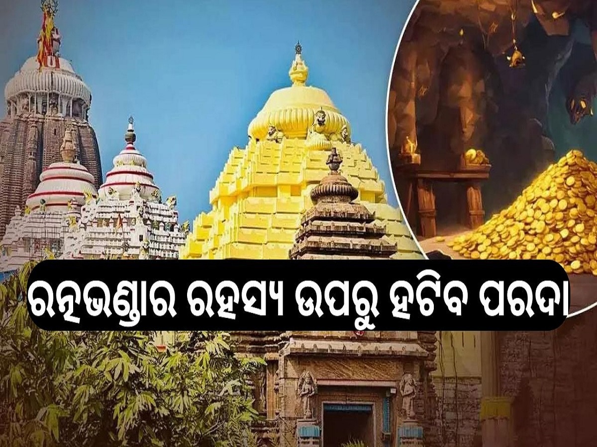 Ratna Bhandar: ଖୁବଶୀଘ୍ର ରତ୍ନଭଣ୍ଡାର ରହସ୍ୟ ଉପରୁ ହଟିବାକୁ ଯାଉଛି ପରଦା