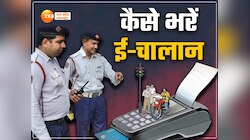ट्रैफिक चालान के भरने के लिए खत्म हुआ कोर्ट-कचहरी का चक्कर, घर पर ऐसे भरें ई-चालान 