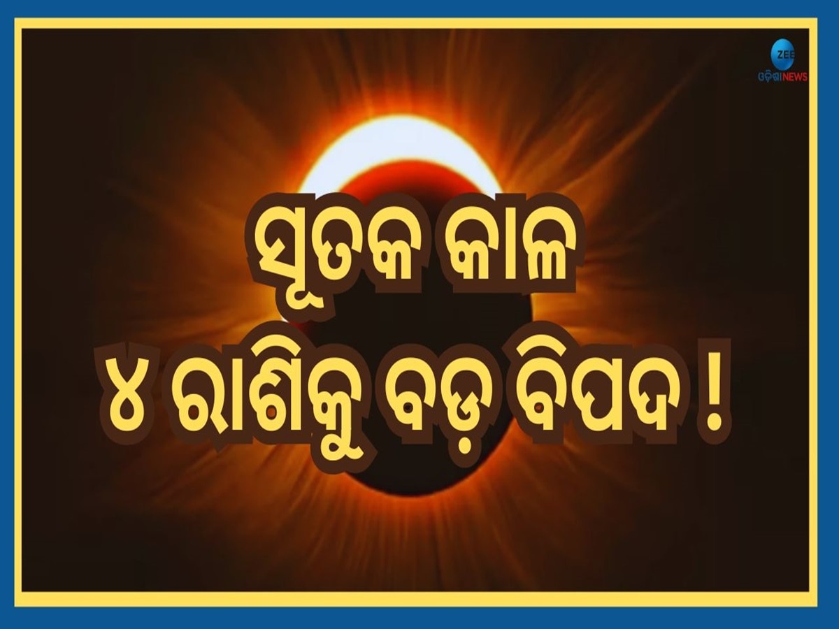 September Chandra Grahan: ରାତିପାହିଲେ ଚନ୍ଦ୍ରଗ୍ରହଣ, ସୂତକ କାଳ ସମୟରେ ସତର୍କ ରୁହନ୍ତୁ ଏହି ୪ ରାଶି !