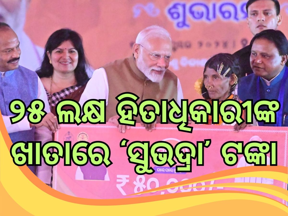 Subhadra Yojana: ୨୫ ଲକ୍ଷ ହିତାଧିକାରୀଙ୍କୁ ଗଲା ୧୨୫୦ କୋଟି ଊର୍ଦ୍ଧ୍ୱ ଟଙ୍କା, ଜାଣନ୍ତୁ ଆଉ କଣ କହିଲେ ମୋଦୀ