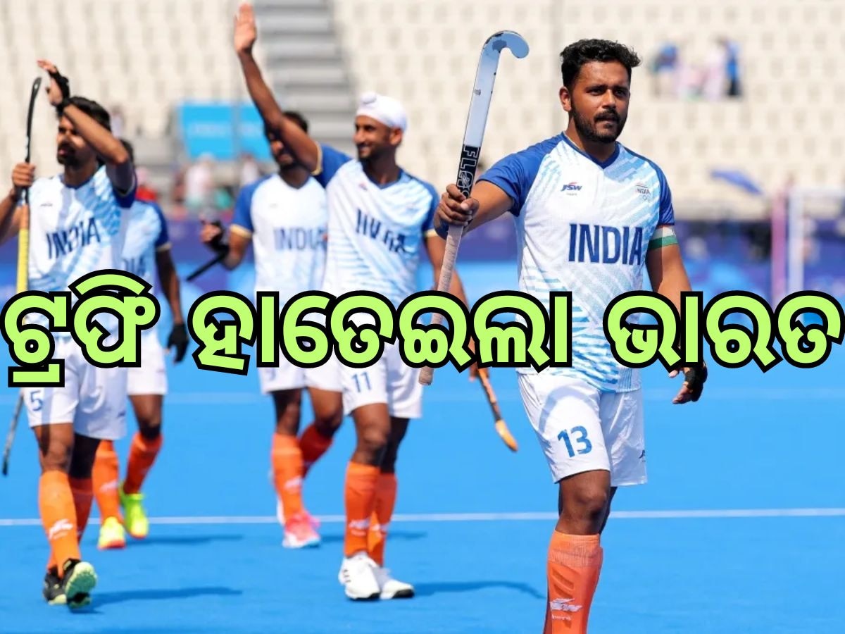 Asian Champions Trophy: ଇତିହାସ ରଚିଲା ଭାରତ, ଚାଇନାକୁ ୧-୦ ଗୋଲରେ ହରାଇ ଟ୍ରଫି ହାସଲ