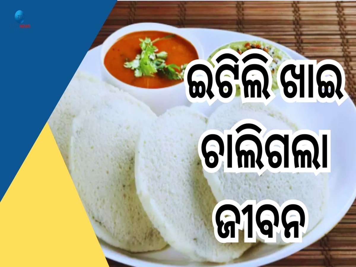 Idli Eating Death: ଇଟିଲି ଖାଉ ଖାଉ ଚାଲିଗଲା ଜୀବନ, କାରଣ ଜାଣିଲେ ହେବେ ଆଶ୍ଚର୍ଯ୍ୟ !