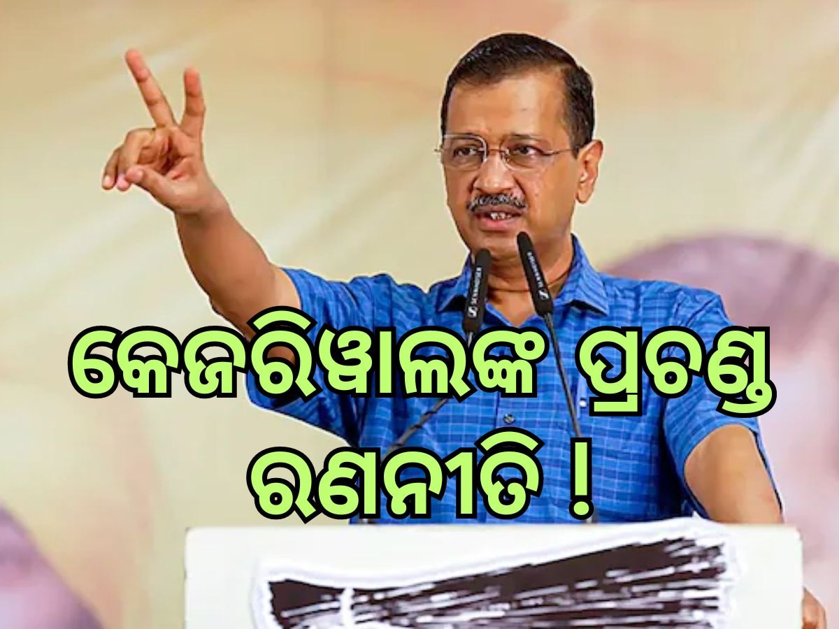 Arvind Kejriwal: ମୁଖ୍ୟମନ୍ତ୍ରୀଙ୍କ ପଦରୁ ଇସ୍ତଫା ଦେବା ପରେ କେଜ୍ରିୱାଲଙ୍କ କଣ ରହିଛି ମାଷ୍ଟର ପ୍ଲାନ, ପଢନ୍ତୁ ପୂରା ରିପୋର୍ଟ