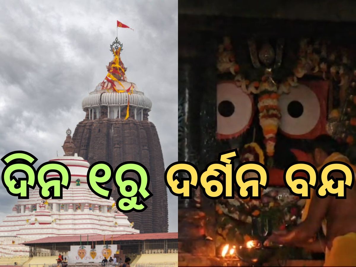 Puri News: ଦିନ ୧ରୁ ସାଧାରଣ ଦର୍ଶନ ବନ୍ଦ, ଖୋଲା ରହିବ ଆନନ୍ଦ ବଜାର