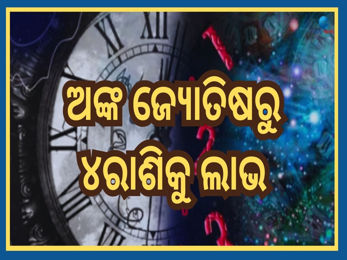 Anka Jyotish 18th September: ଅଙ୍କ ଜ୍ୟୋତିଷ ଅନୁଯାୟୀ କେମିତି କଟିବ ବୁଧବାର, ଜାଣନ୍ତୁ କେଉଁ ରାଶିର ପଡୁଛି ଶୁଭ ଯୋଗ?