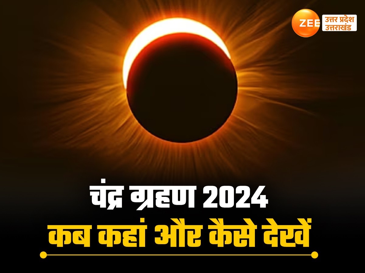 साल 2024 का दूसरा चंद्रग्रहण आज, कब-कहां और कैसे दिखेगा सुपरमून का बेहद खूबसूरत नजारा