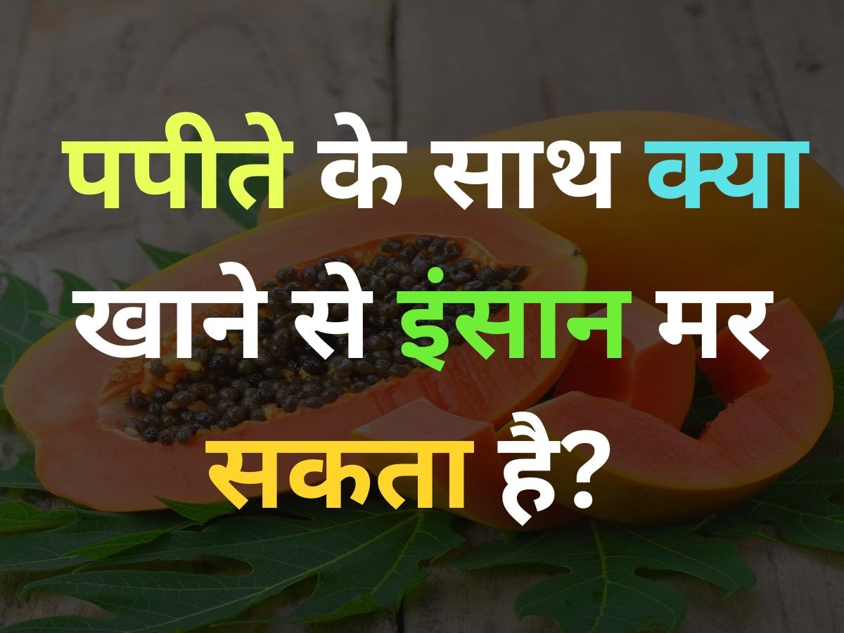 GK Quiz: कौन सी चीज पपीता के साथ खाने पर इंसान के लिए जहर का काम करती है? 