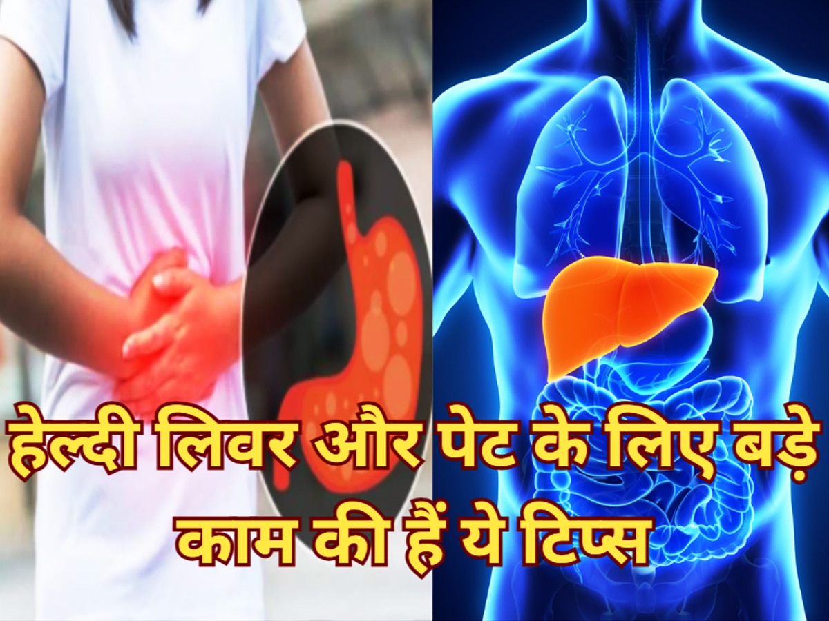 Health Tips: किचन की ये मामूली चीजें आपके लिवर को हमेशा रखेंगी जवान, खाना पचेगा झमाझम; पेट भी रहेगा लल्लनटॉप