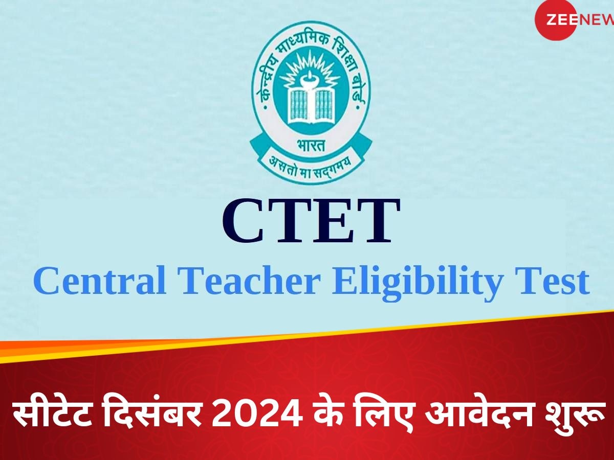 CTET December 2024: सीटेट दिसंबर परीक्षा के लिए रजिस्ट्रेशन शुरू, जानिए कब से कब तक सकेंगे आवेदन