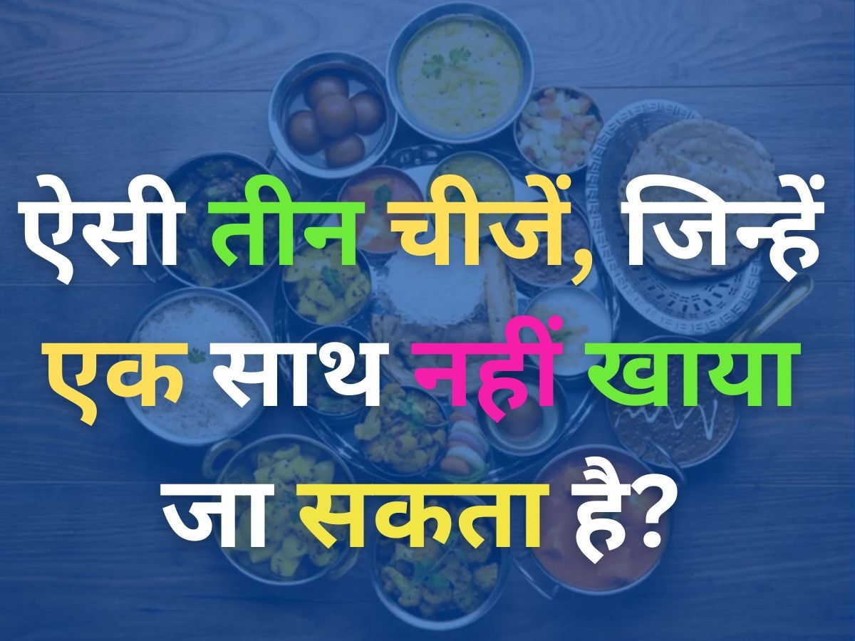 GK Quiz: कौन सी तीन चीज, जिन्हें कभी भी एक साथ नहीं खाया जा सकता है?