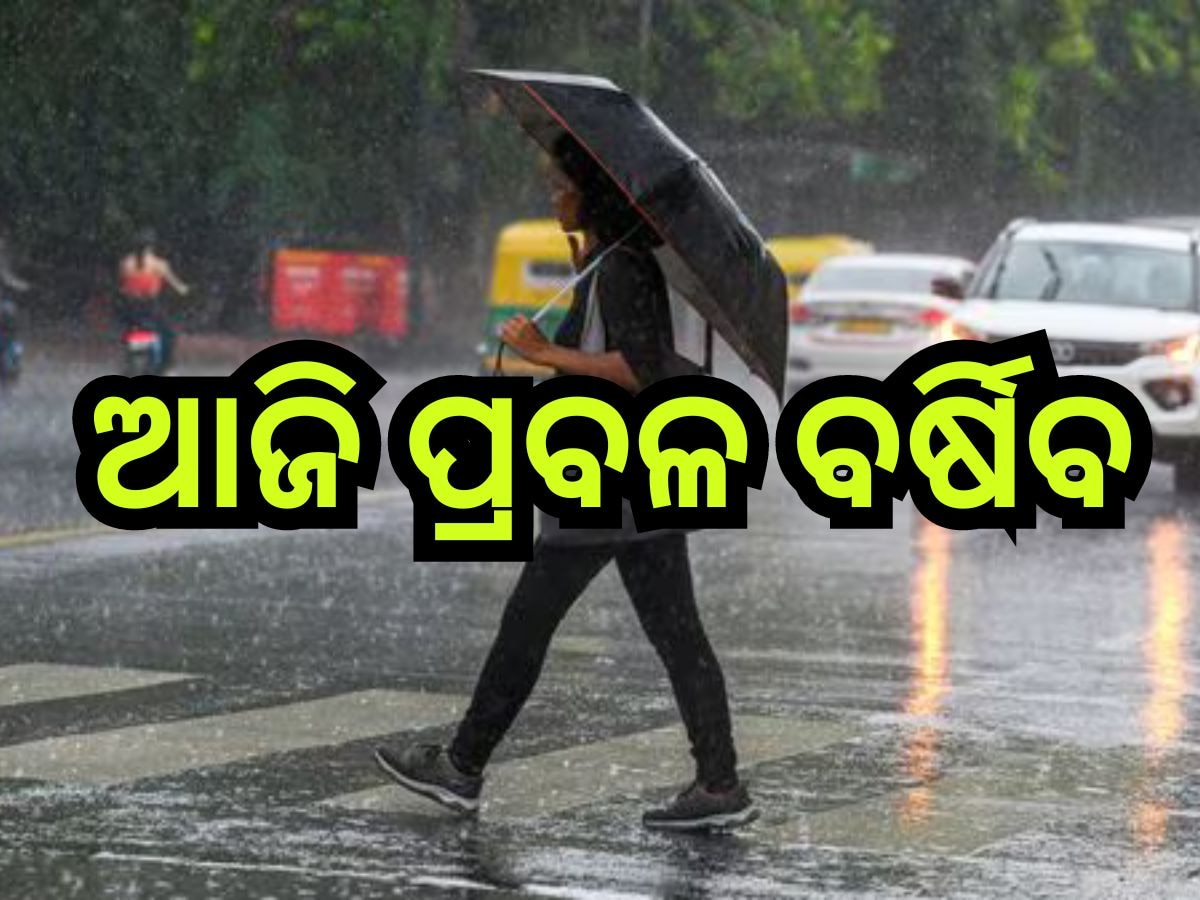 Weather Update: ଆହୁରି ୨୪ ଘଣ୍ଟା ପ୍ରବଳ ବର୍ଷିବ, ଏହିସବୁ ଜିଲ୍ଲାକୁ ଅରେଞ୍ଜ ଆଲର୍ଟ ଜାରି